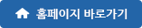 홈페이지 바로가기