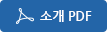소개 PDF
